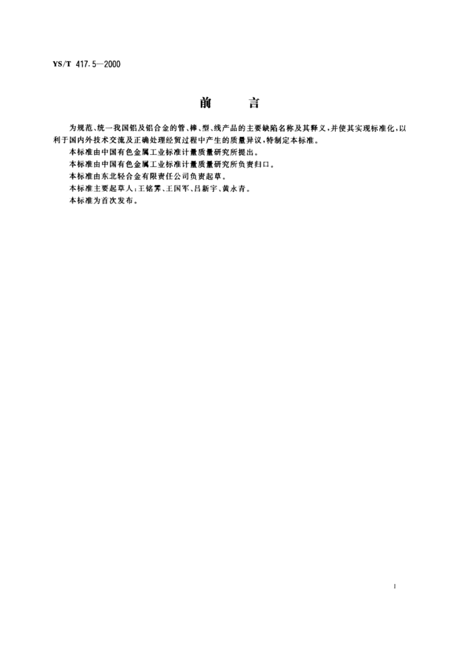 变形铝及铝合金铸锭及其加工产品缺陷第5部分管、棒、型、线缺陷 YST 417.5-2000.pdf_第2页