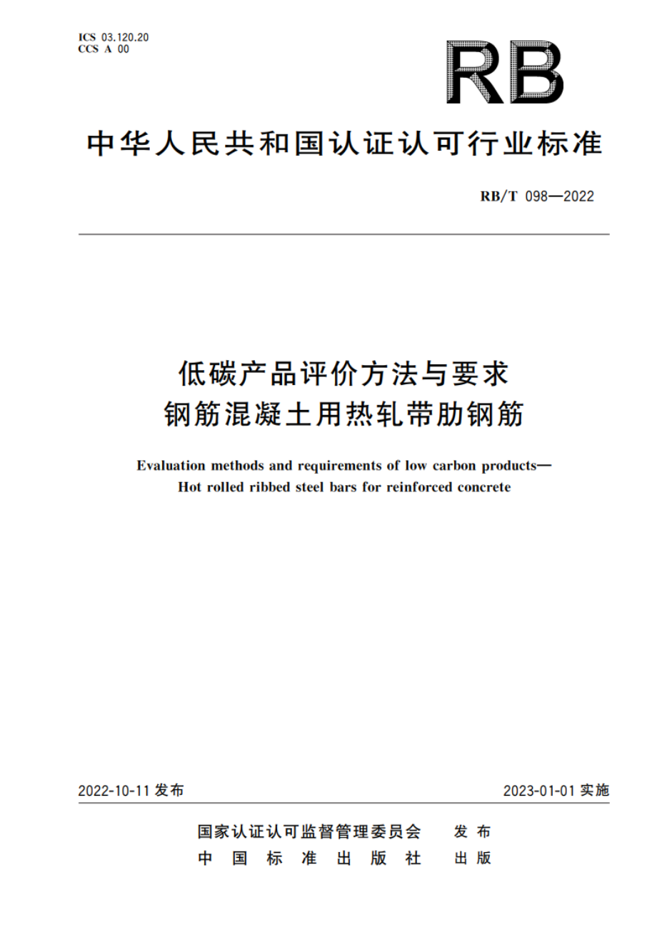 低碳产品评价方法与要求 钢筋混凝土用热轧带肋钢筋 RBT 098-2022.pdf_第1页