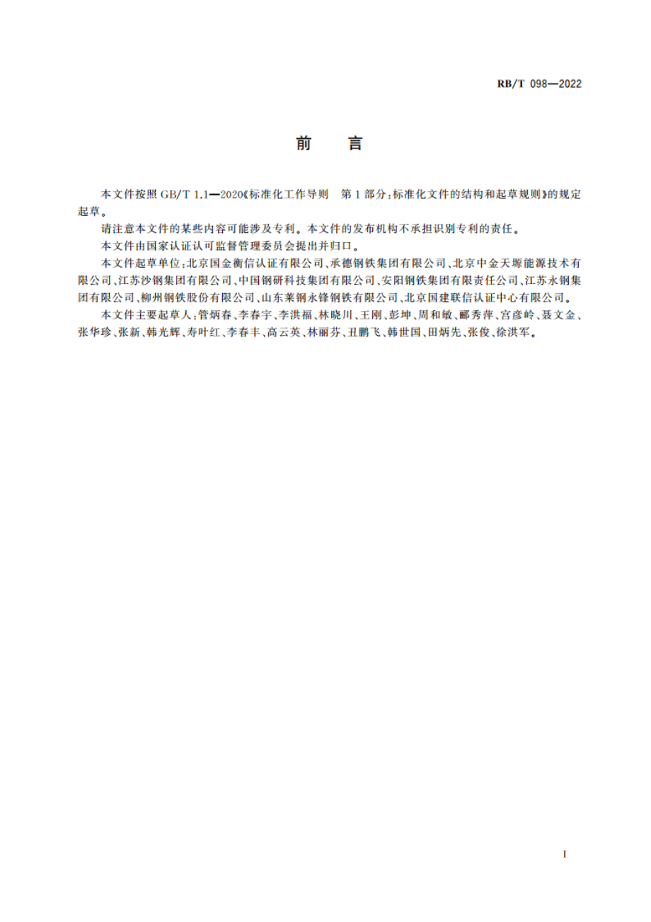 低碳产品评价方法与要求 钢筋混凝土用热轧带肋钢筋 RBT 098-2022.pdf_第3页