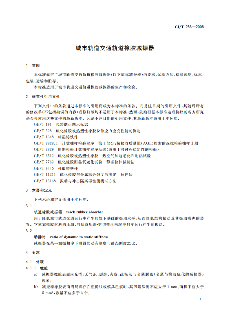 城市轨道交通轨道橡胶减振器 CJT 286-2008.pdf_第3页