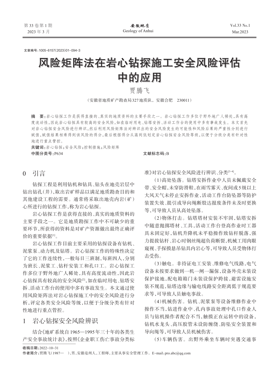 风险矩阵法在岩心钻探施工安全风险评估中的应用_贾腾飞.pdf_第1页