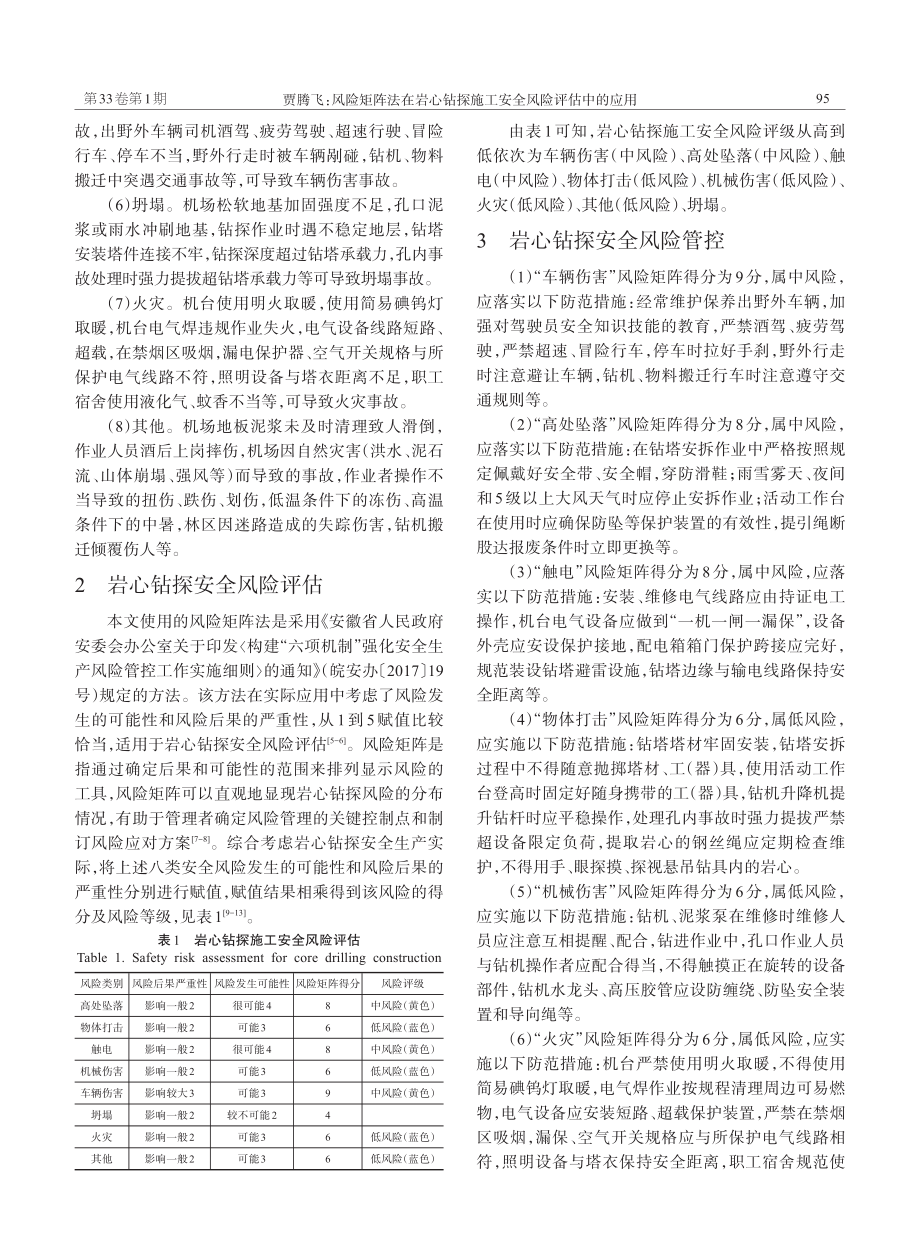 风险矩阵法在岩心钻探施工安全风险评估中的应用_贾腾飞.pdf_第2页