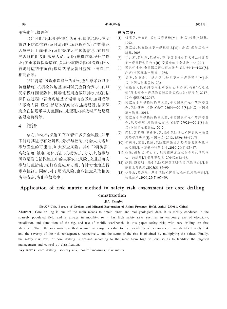 风险矩阵法在岩心钻探施工安全风险评估中的应用_贾腾飞.pdf_第3页