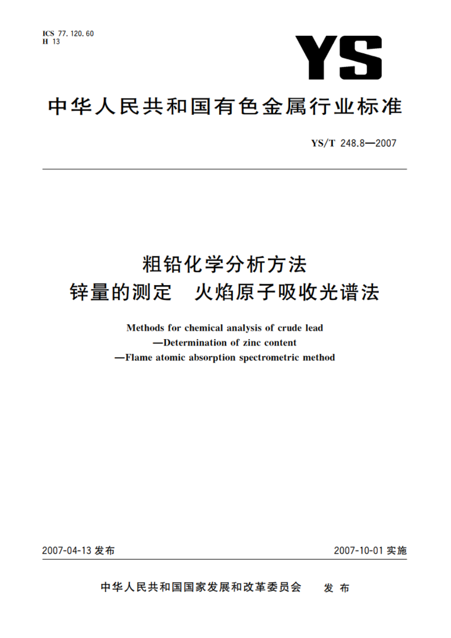 粗铅化学分析方法 锌量的测定 火焰原子吸收光谱法 YST 248.8-2007.pdf_第1页