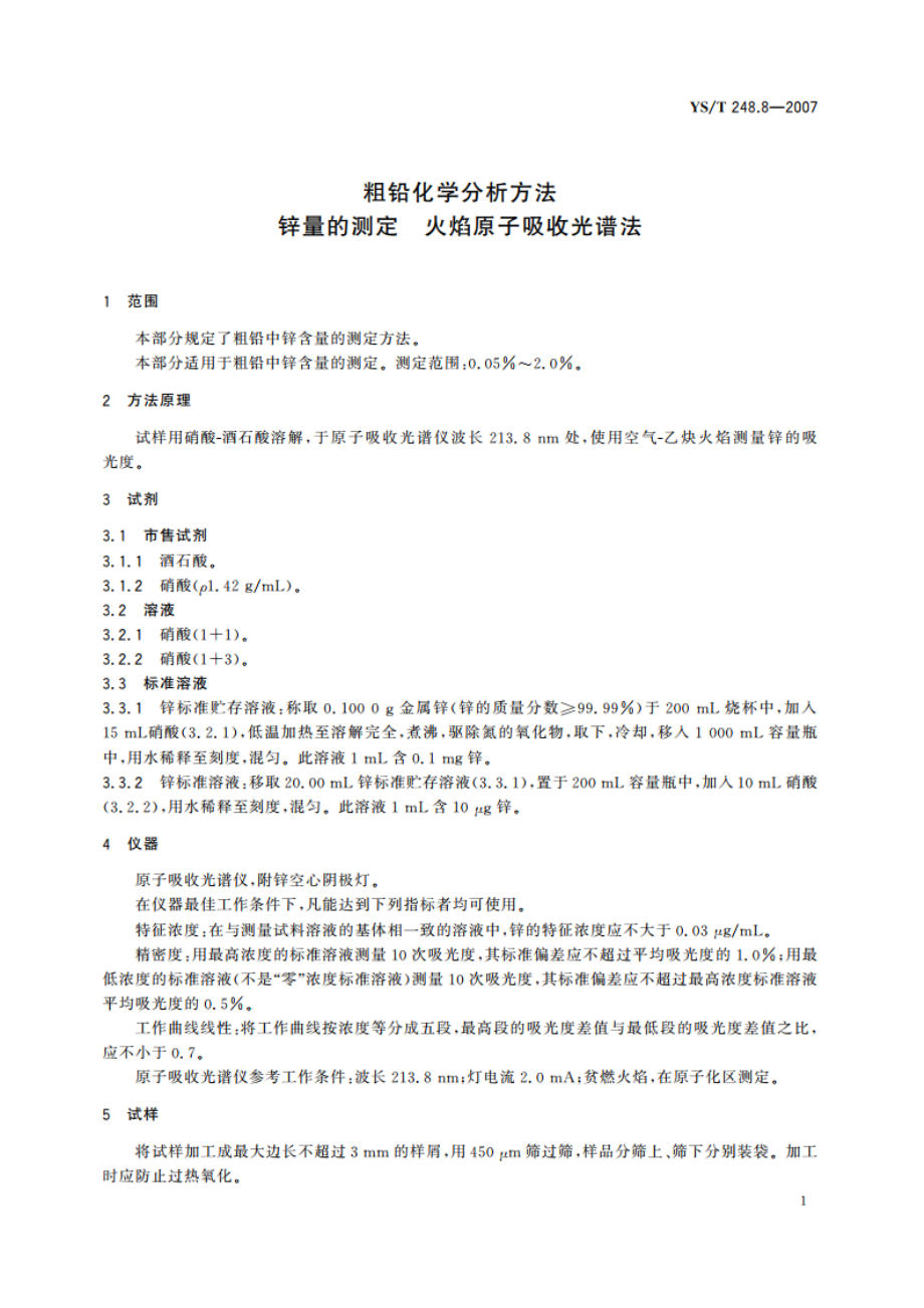 粗铅化学分析方法 锌量的测定 火焰原子吸收光谱法 YST 248.8-2007.pdf_第3页