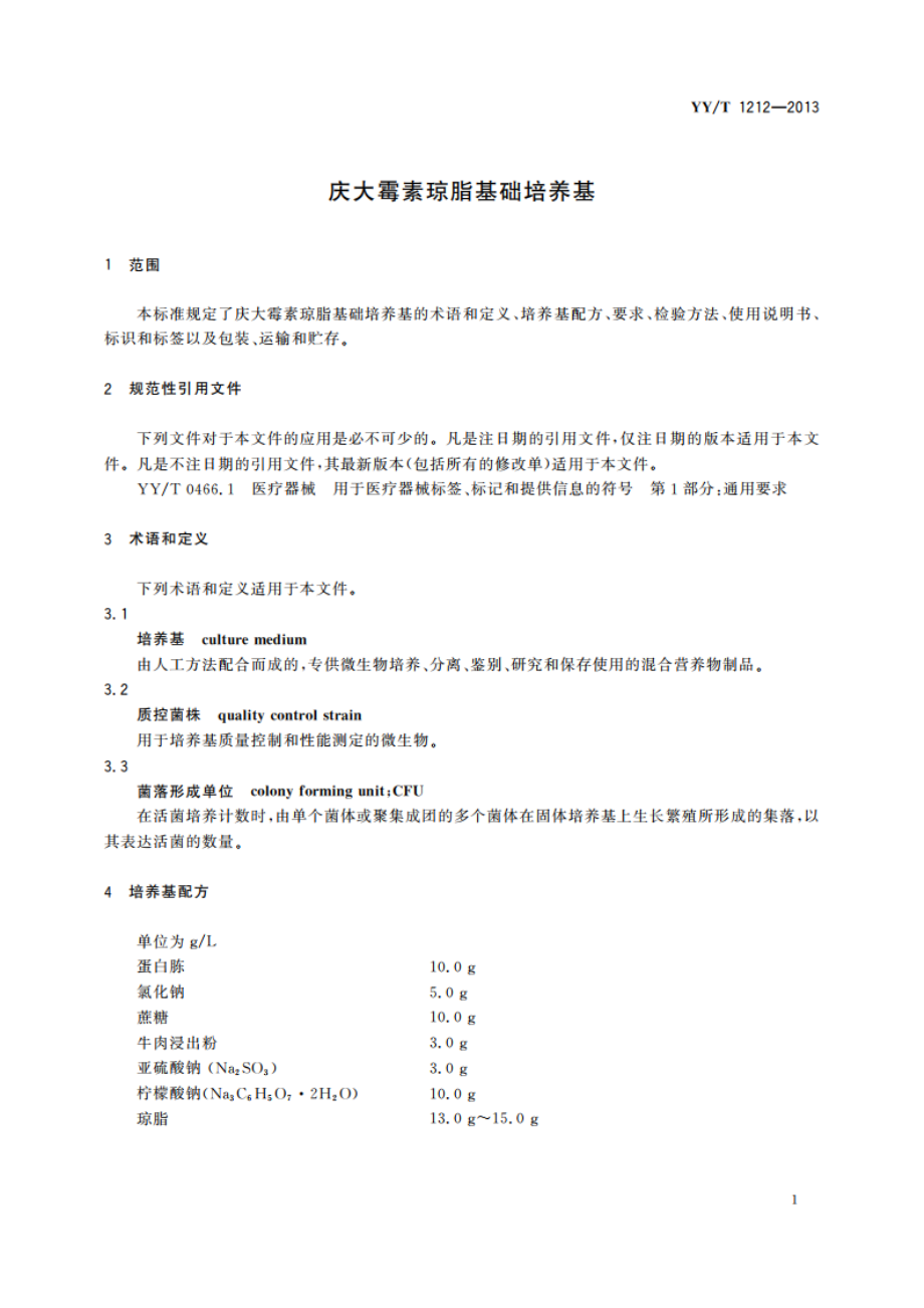 庆大霉素琼脂基础培养基 YYT 1212-2013.pdf_第3页