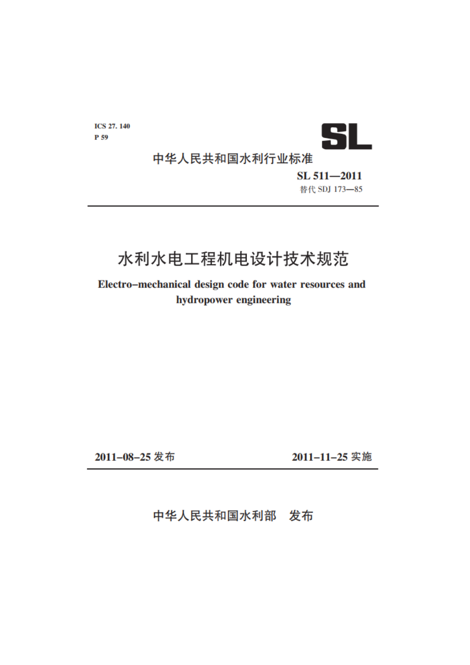 水利水电工程机电设计技术规范 SL 511-2011.pdf_第1页