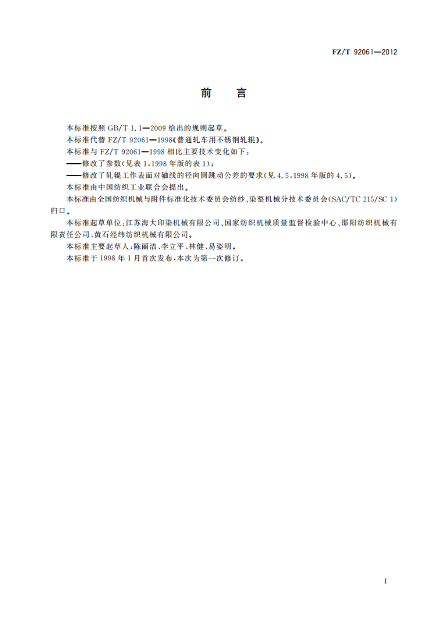 普通轧车用不锈钢轧辊 FZT 92061-2012.pdf_第2页