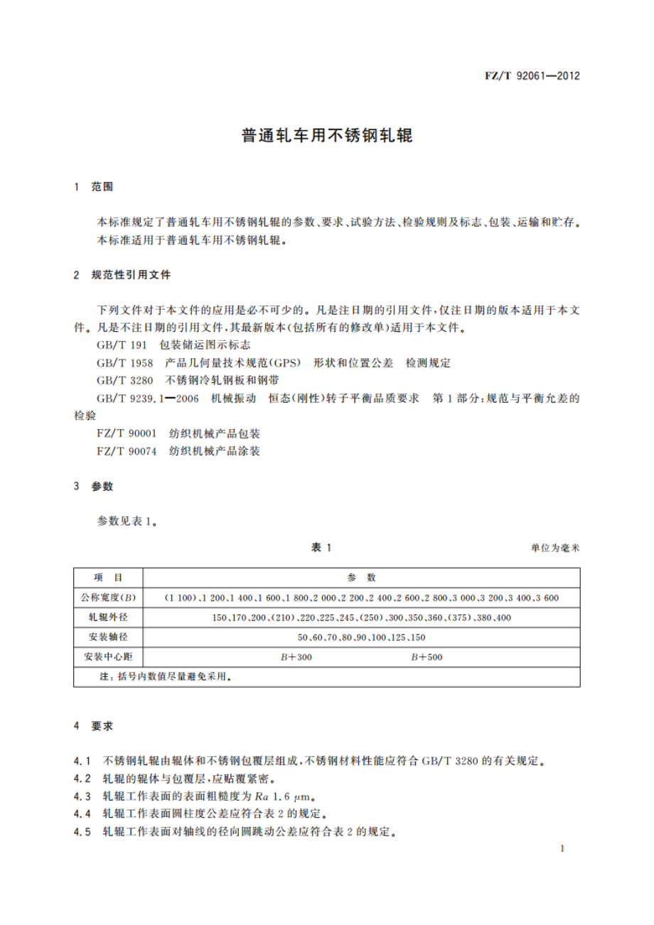 普通轧车用不锈钢轧辊 FZT 92061-2012.pdf_第3页