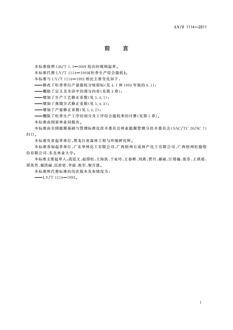 松香生产综合能耗 LYT 1114-2011.pdf_第2页