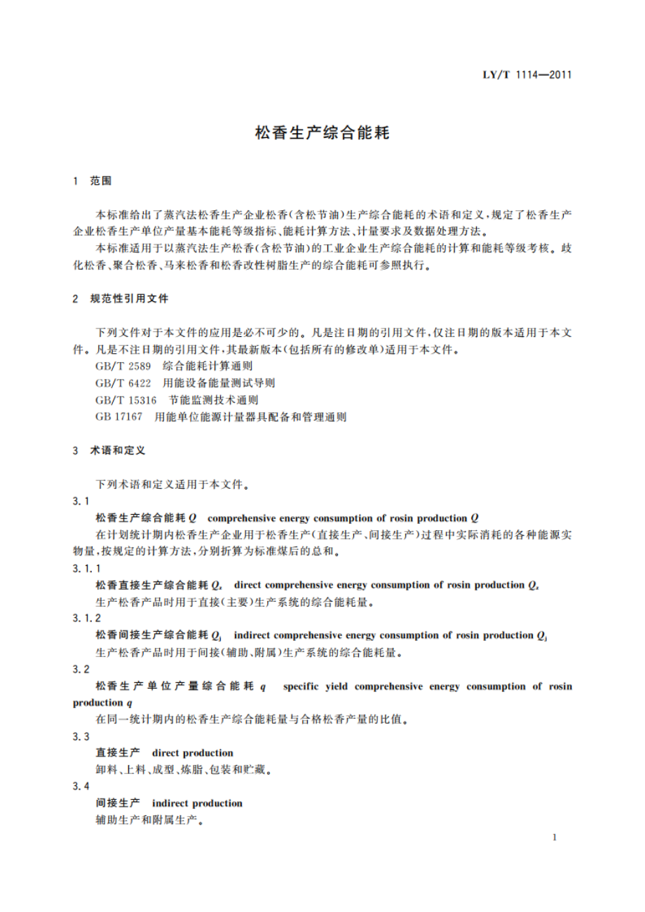 松香生产综合能耗 LYT 1114-2011.pdf_第3页