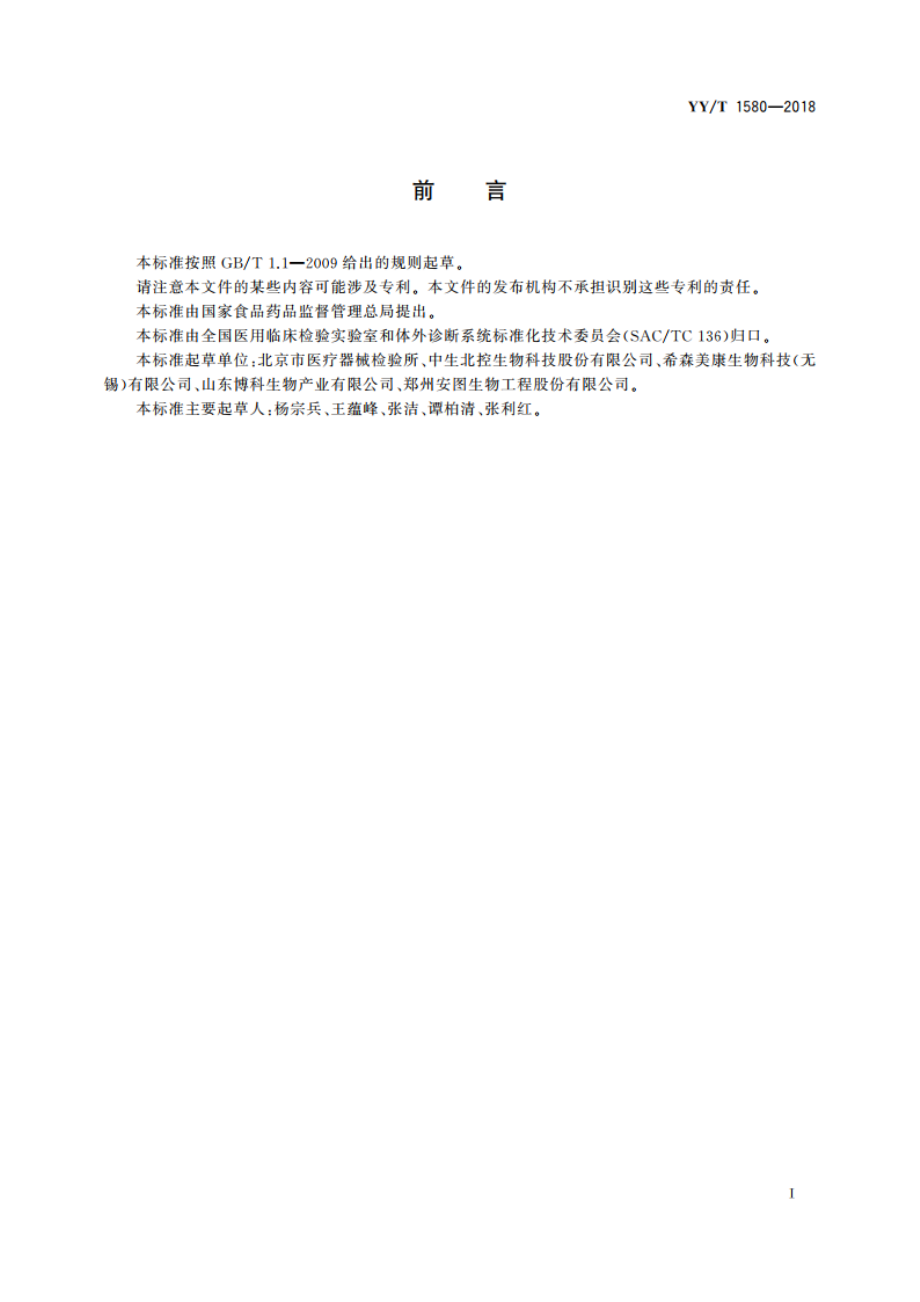 肌酸激酶MB同工酶测定试剂盒(免疫抑制法) YYT 1580-2018.pdf_第2页