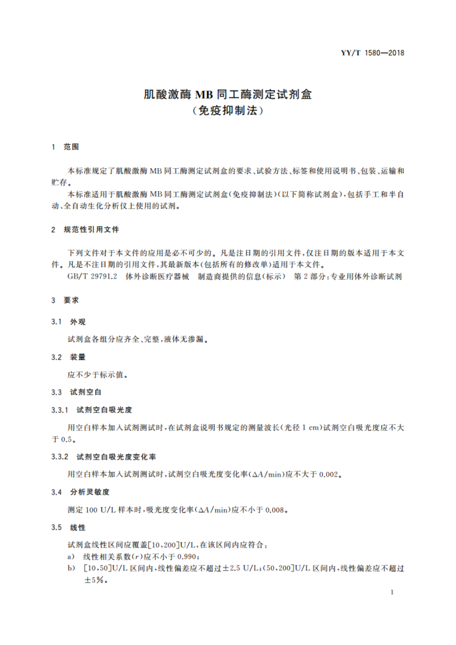 肌酸激酶MB同工酶测定试剂盒(免疫抑制法) YYT 1580-2018.pdf_第3页