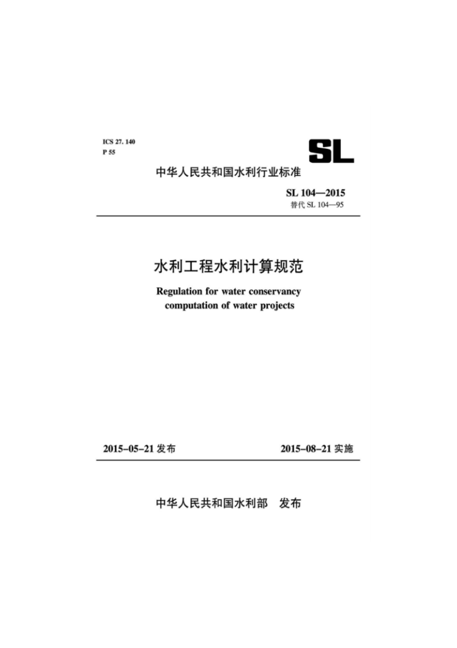 水利工程水利计算规范 SL 104-2015.pdf_第1页