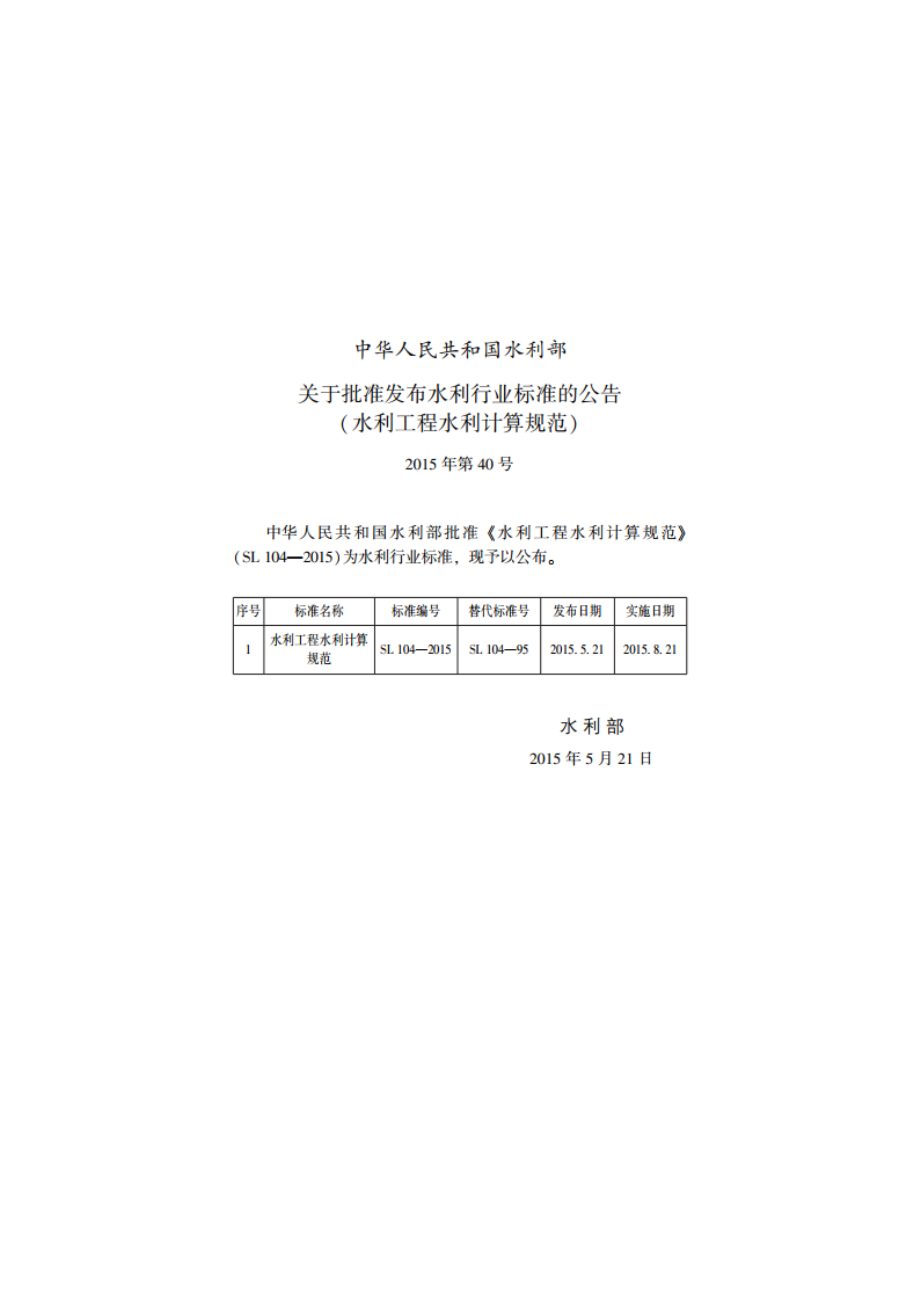 水利工程水利计算规范 SL 104-2015.pdf_第2页