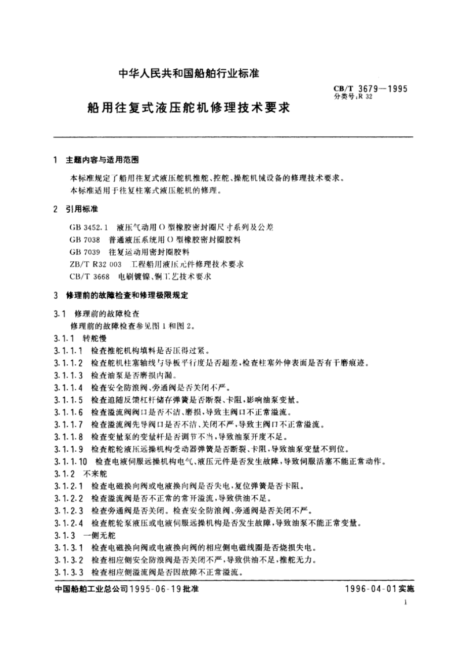 船用往复式液压舵机修理技术要求 CBT 3679-1995.pdf_第2页