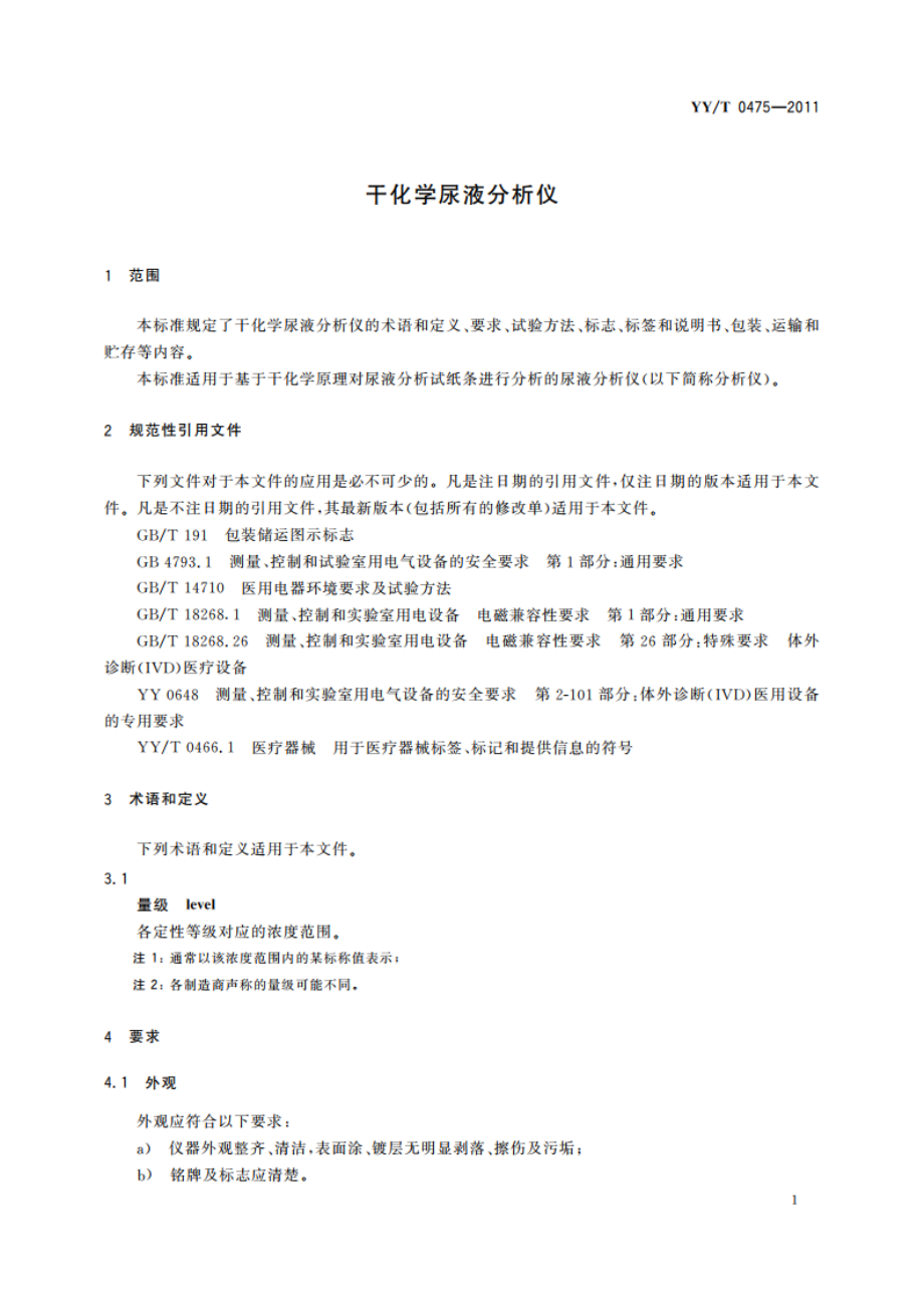 干化学尿液分析仪 YYT 0475-2011.pdf_第3页