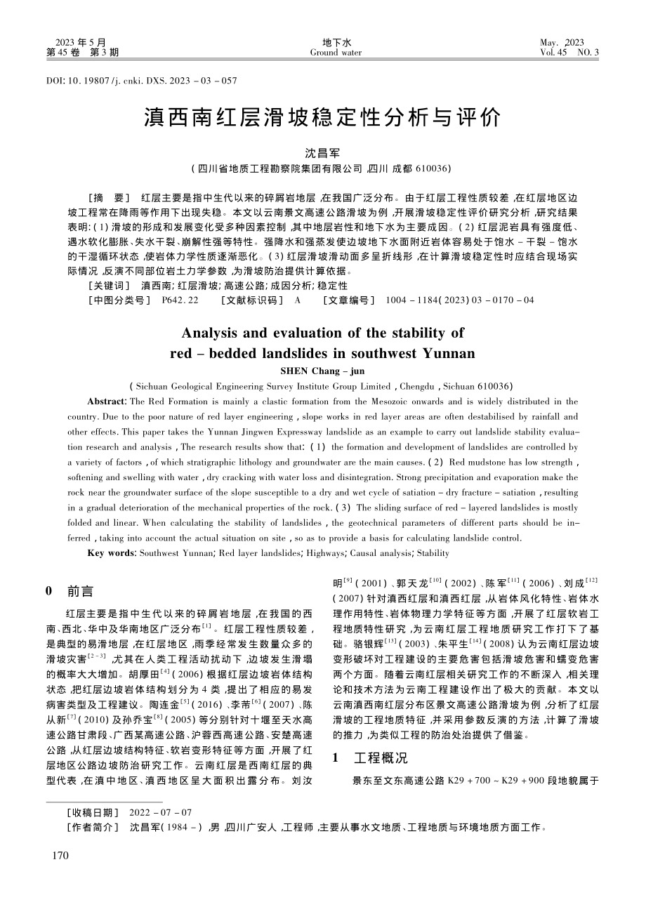 滇西南红层滑坡稳定性分析与评价_沈昌军.pdf_第1页