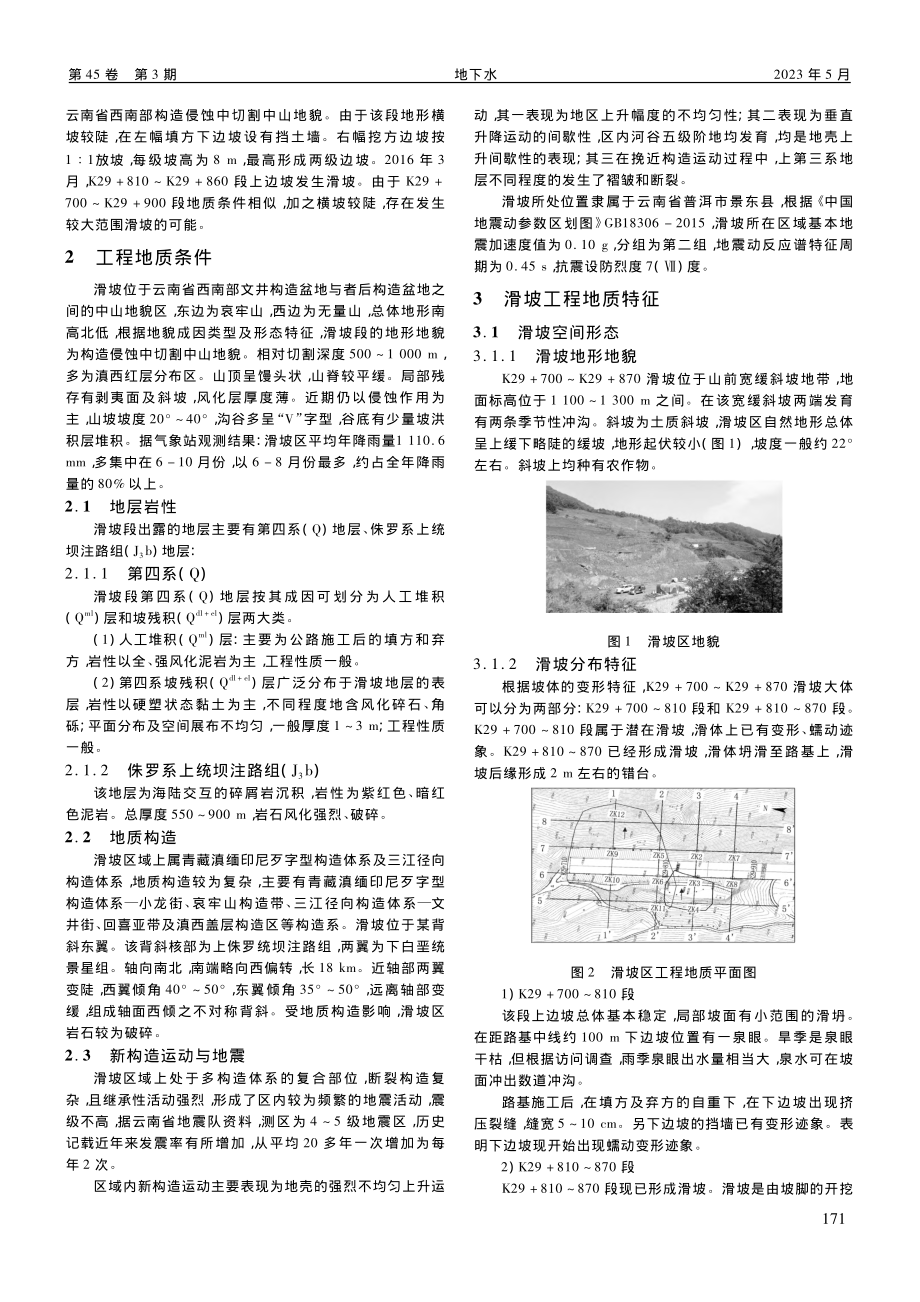 滇西南红层滑坡稳定性分析与评价_沈昌军.pdf_第2页