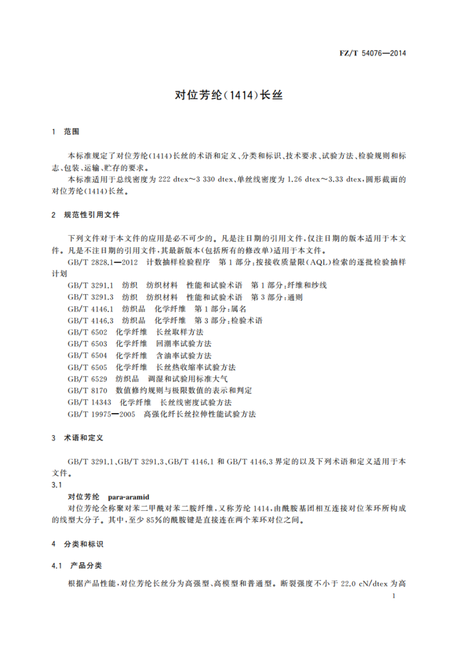 对位芳纶(1414)长丝 FZT 54076-2014.pdf_第3页