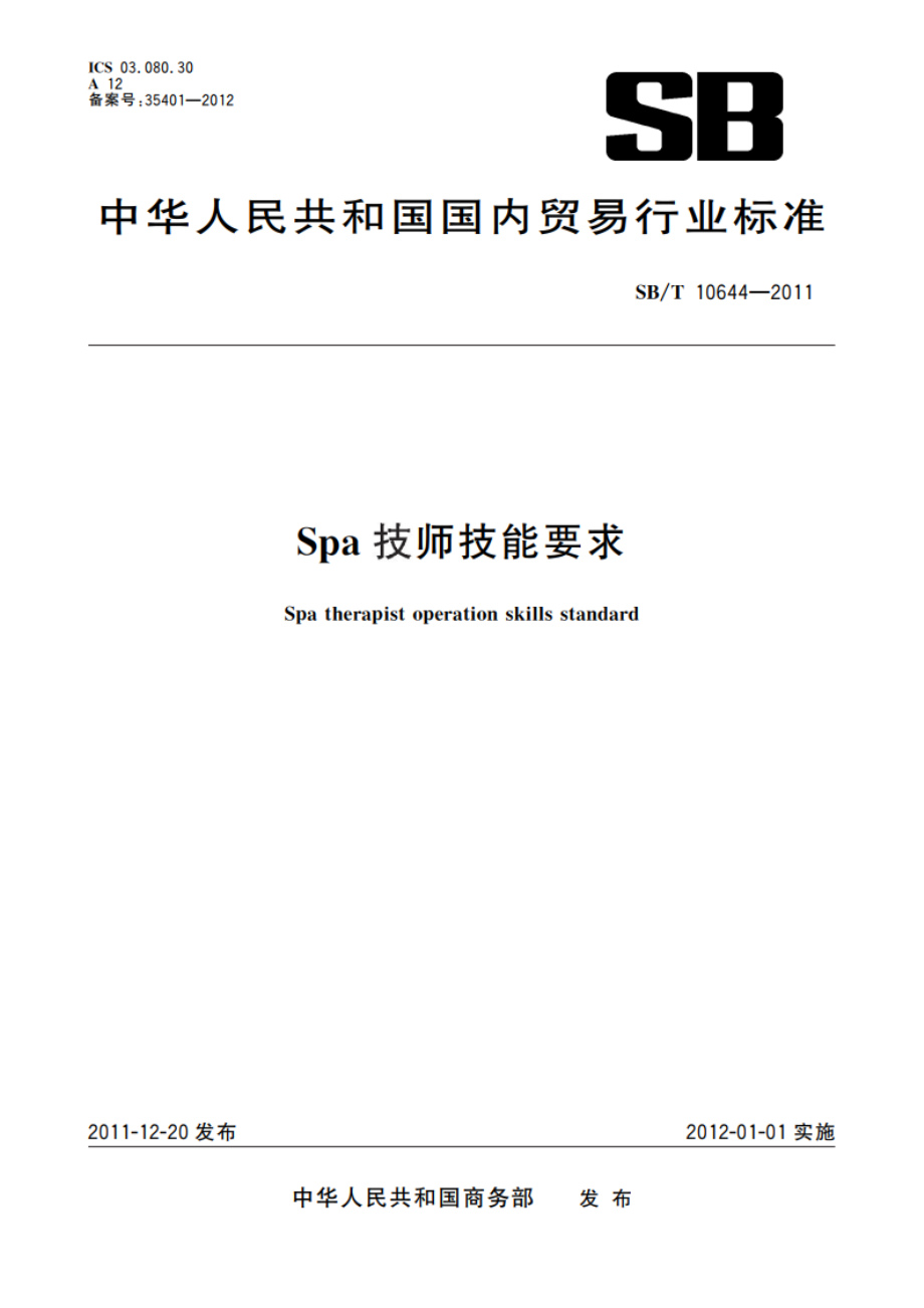 Spa技师技能要求 SBT 10644-2011.pdf_第1页