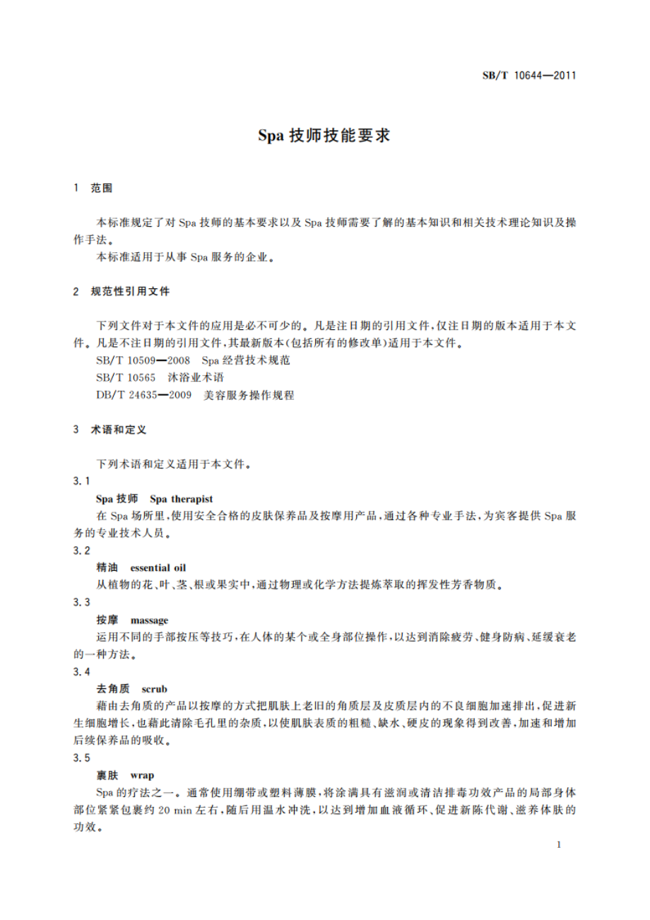 Spa技师技能要求 SBT 10644-2011.pdf_第3页