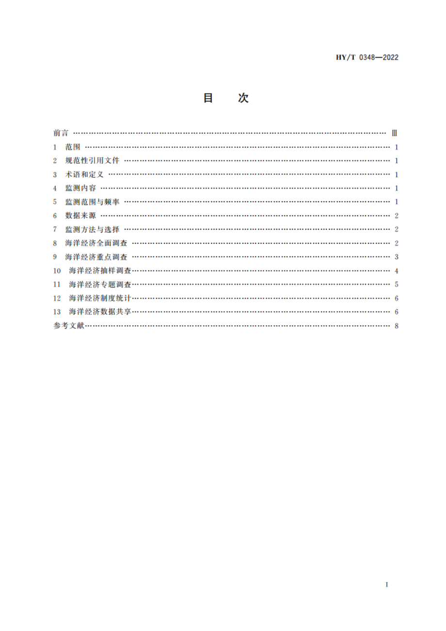 海洋经济运行监测技术规程 HYT 0348-2022.pdf_第2页