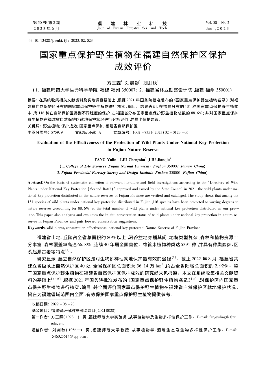 国家重点保护野生植物在福建自然保护区保护成效评价_方玉霖.pdf_第1页