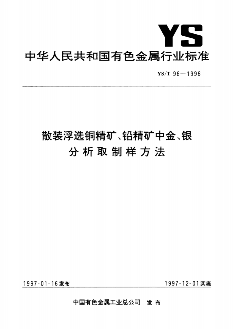 散装浮选铜精矿、铅精矿中金、银分析取制样方法 YST 96-1996.pdf_第1页