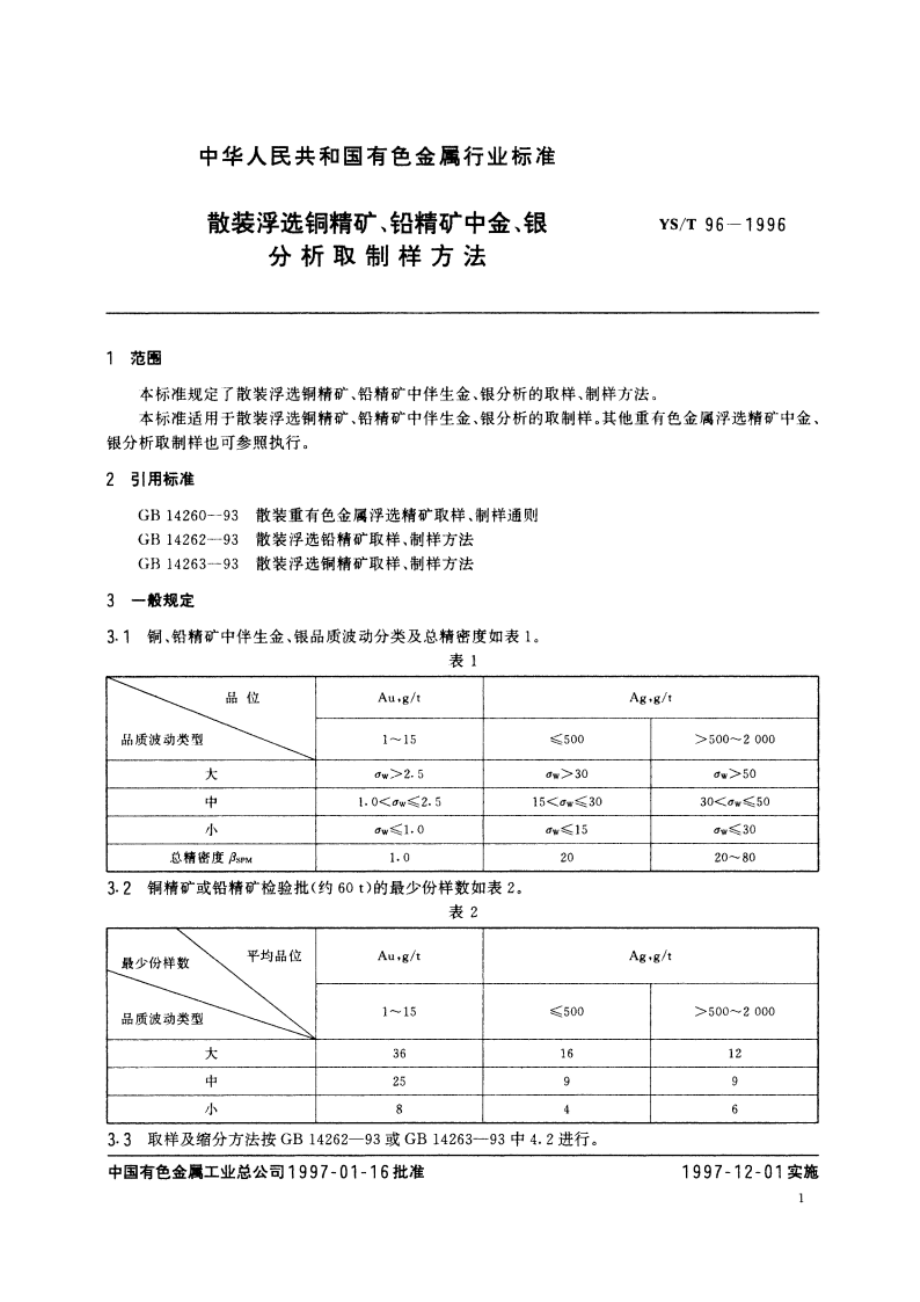 散装浮选铜精矿、铅精矿中金、银分析取制样方法 YST 96-1996.pdf_第3页