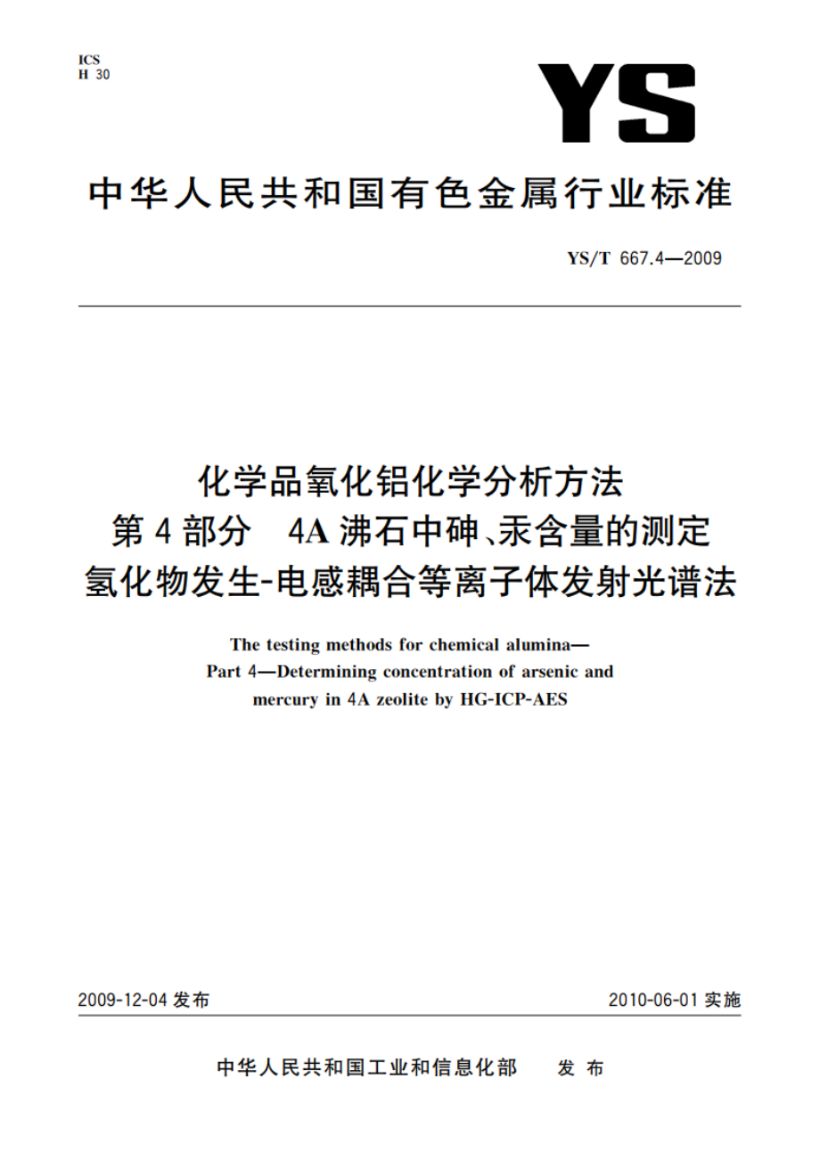 化学品氧化铝化学分析方法 第4部分 4A沸石中砷、汞含量的测定氢化物发生-电感耦合等离子体发射光谱法 YST 667.4-2009.pdf_第1页