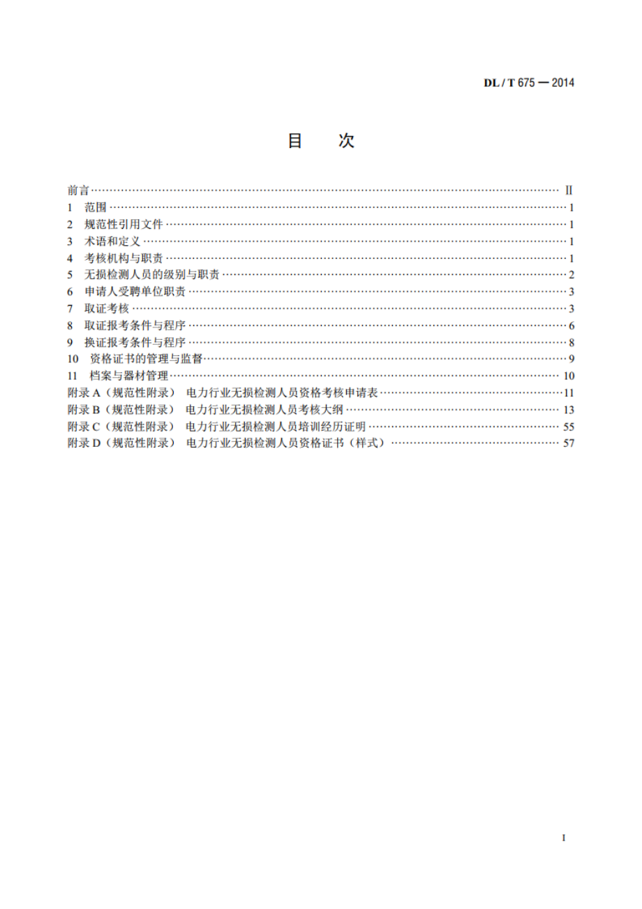 电力行业无损检测人员资格考核规则 DLT 675-2014.pdf_第2页