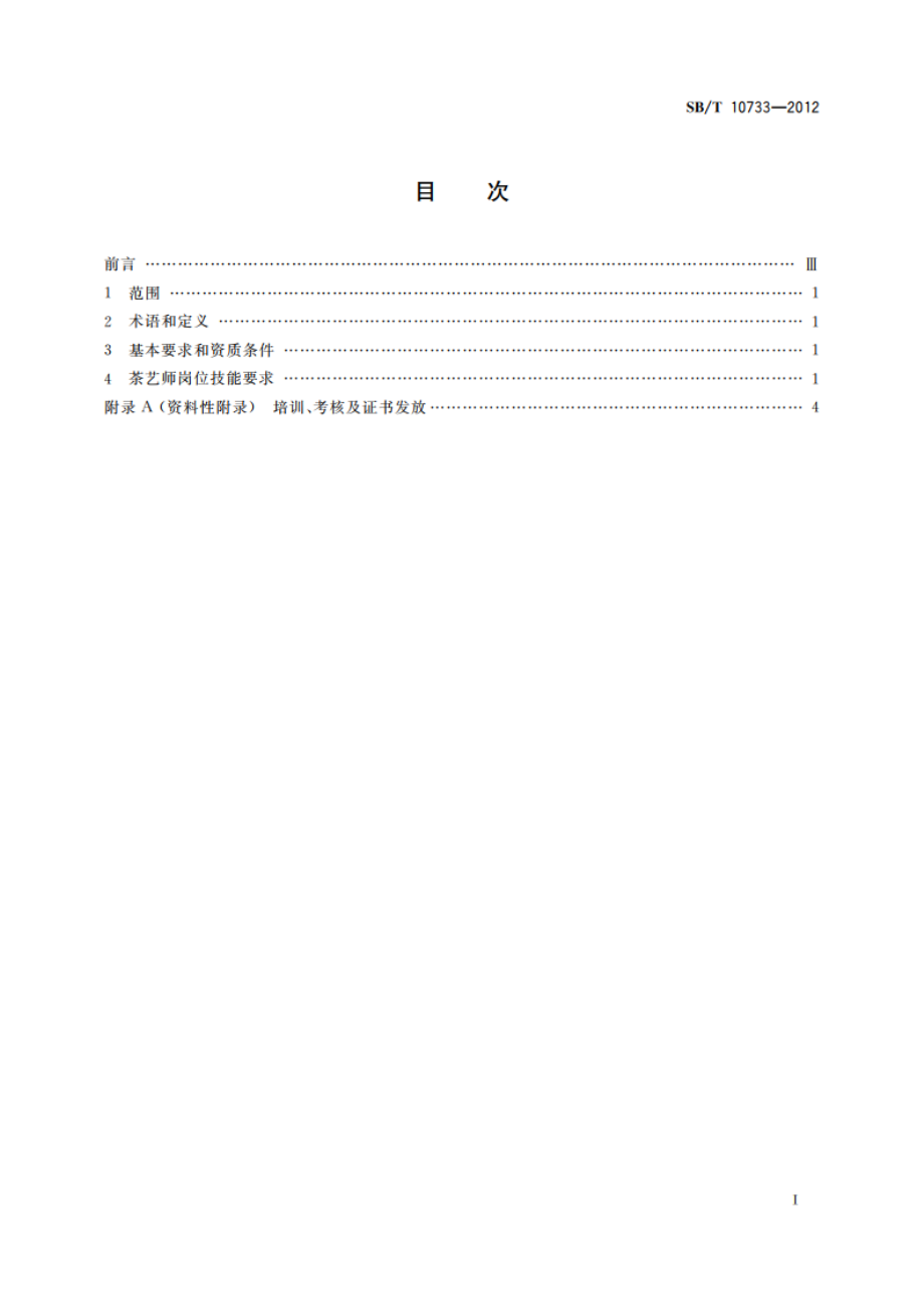 茶艺师岗位技能要求 SBT 10733-2012.pdf_第2页