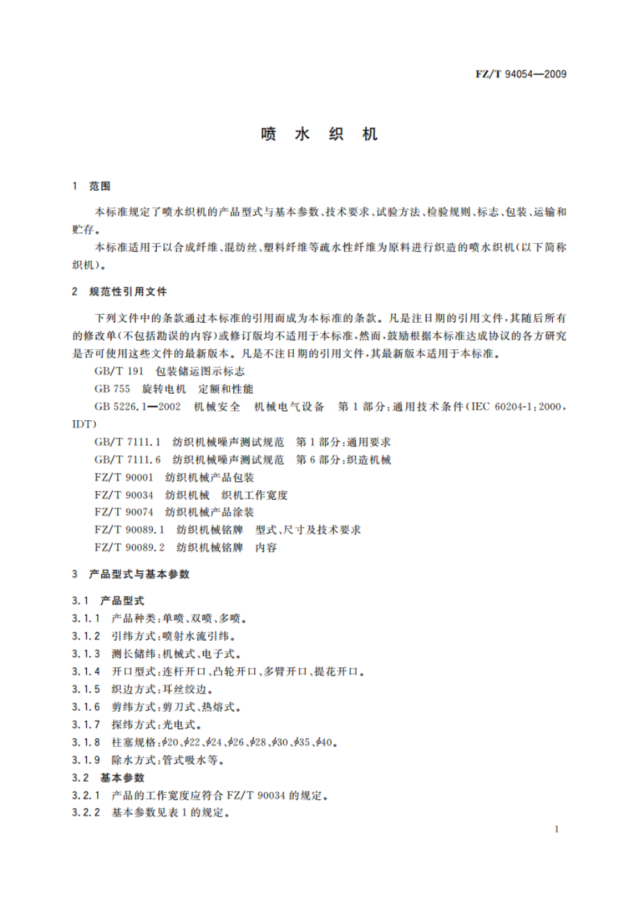 喷水织机 FZT 94054-2009.pdf_第3页