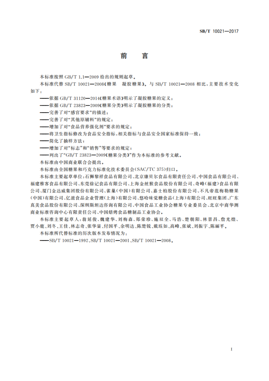 糖果 凝胶糖果 SBT 10021-2017.pdf_第3页