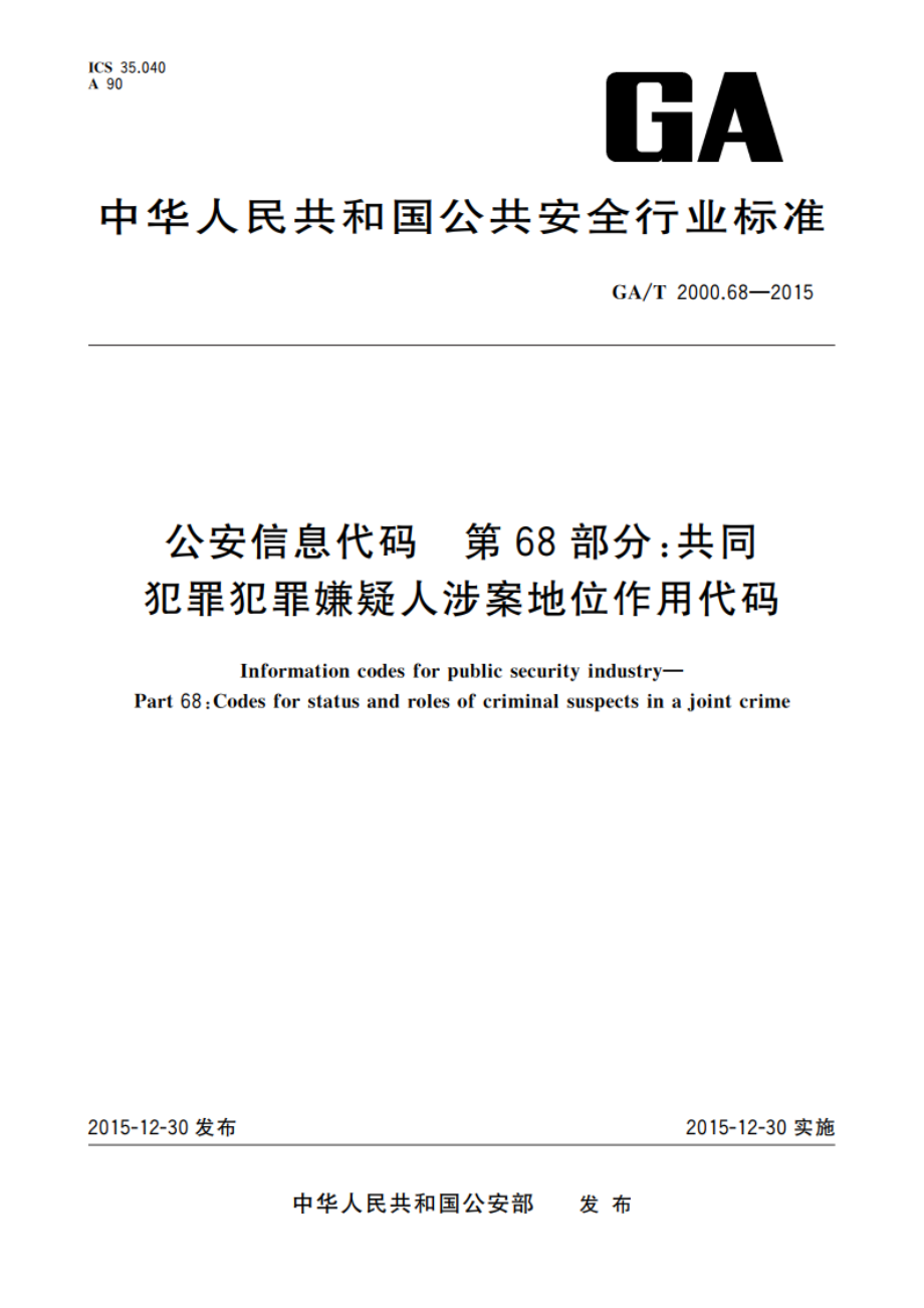 公安信息代码 第68部分：共同犯罪犯罪嫌疑人涉案地位作用代码 GAT 2000.68-2015.pdf_第1页