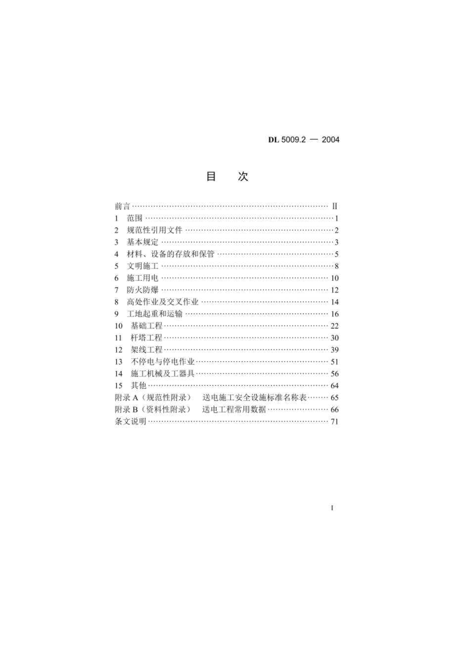 电力建设安全工作规程 第2部分：架空电力线路 DL 5009.2-2004.pdf_第2页