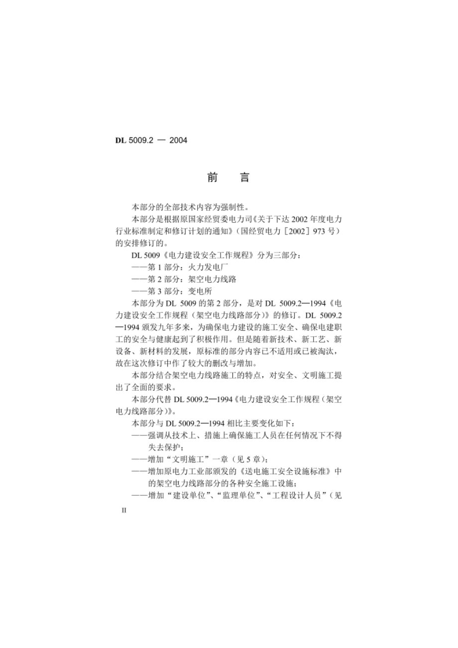 电力建设安全工作规程 第2部分：架空电力线路 DL 5009.2-2004.pdf_第3页