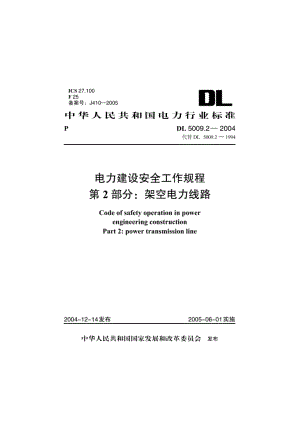 电力建设安全工作规程 第2部分：架空电力线路 DL 5009.2-2004.pdf