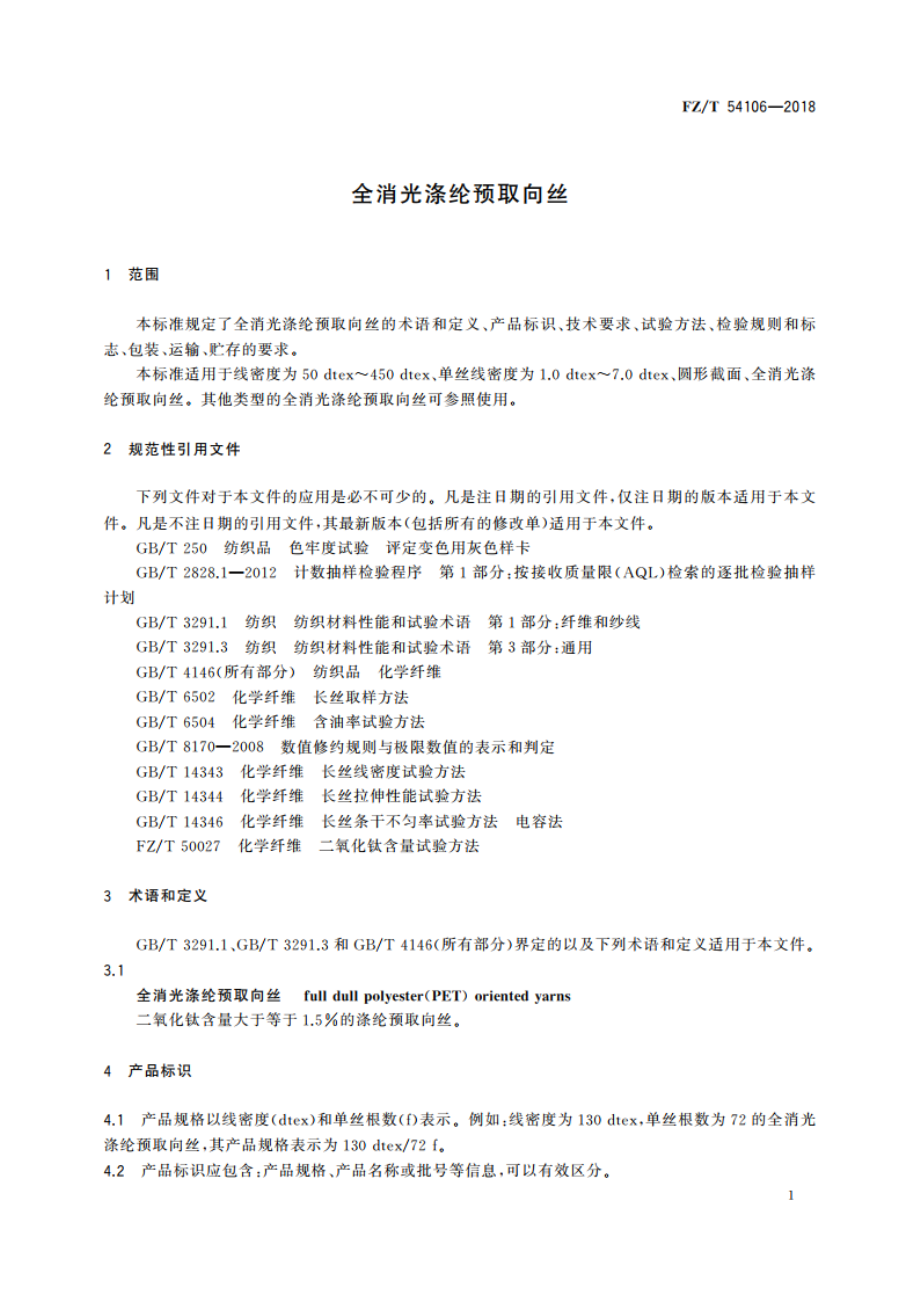 全消光涤纶预取向丝 FZT 54106-2018.pdf_第3页