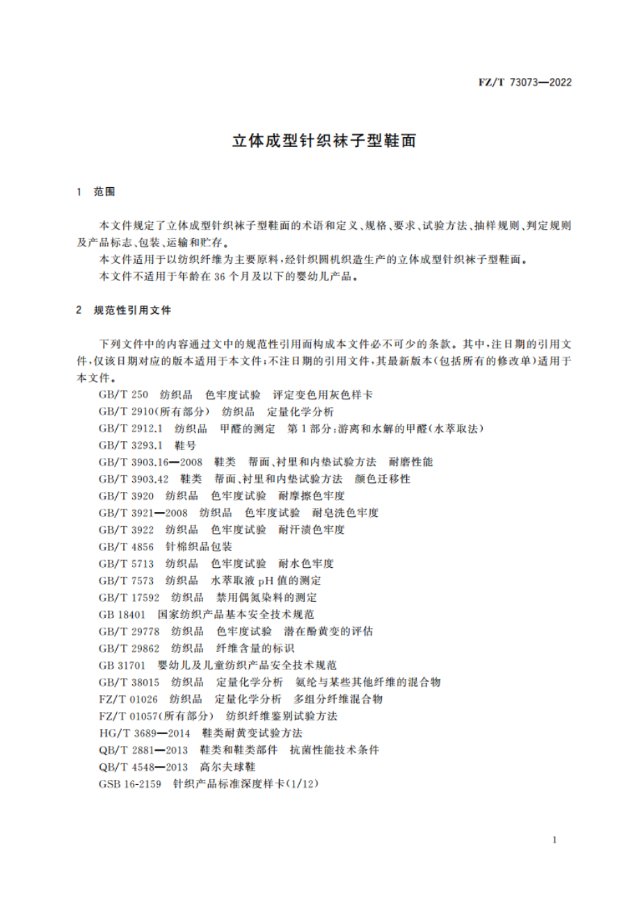 立体成型针织袜子型鞋面 FZT 73073-2022.pdf_第3页