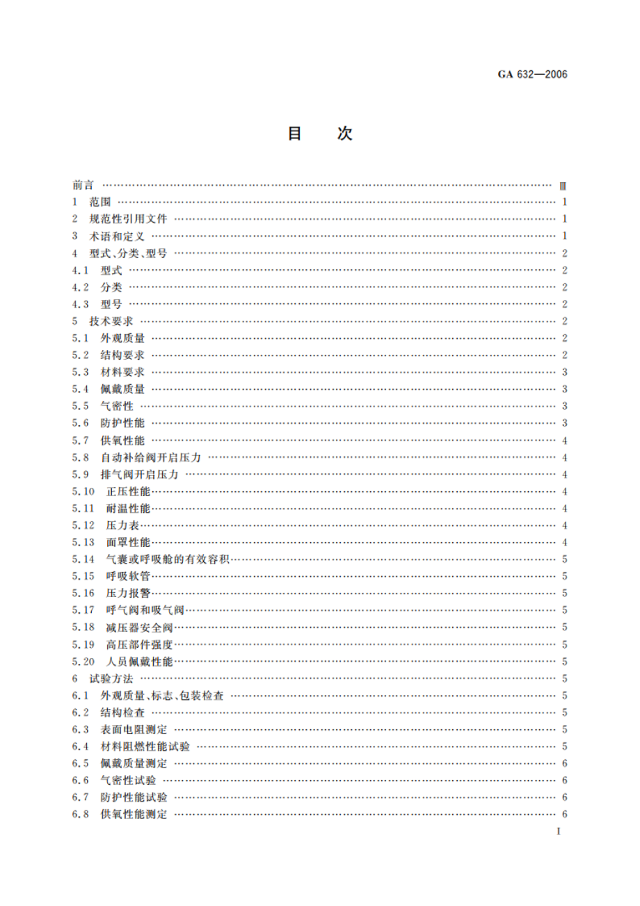 正压式消防氧气呼吸器 GA 632-2006.pdf_第2页