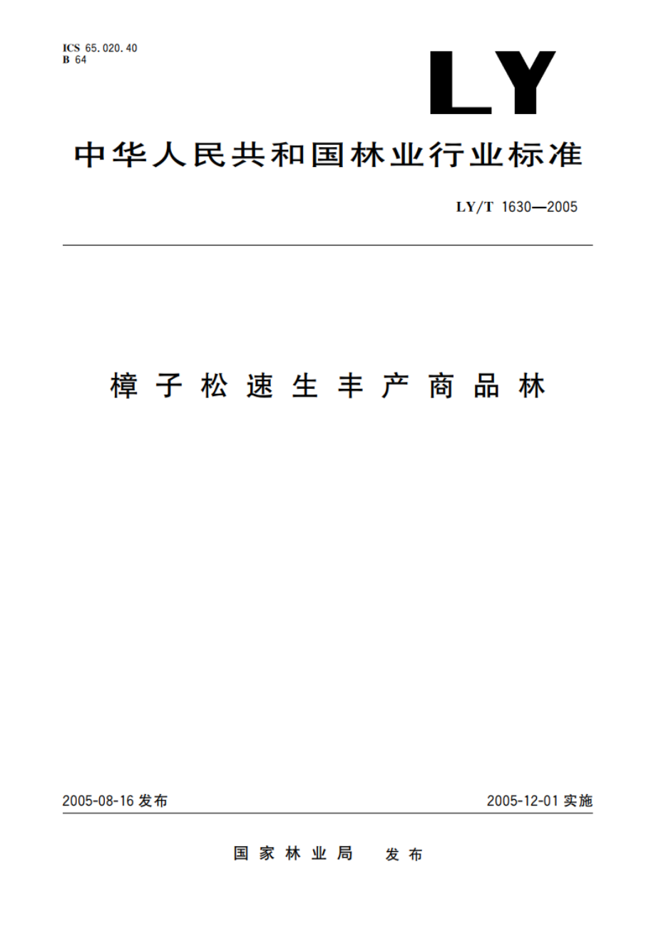 樟子松速生丰产商品林 LYT 1630-2005.pdf_第1页