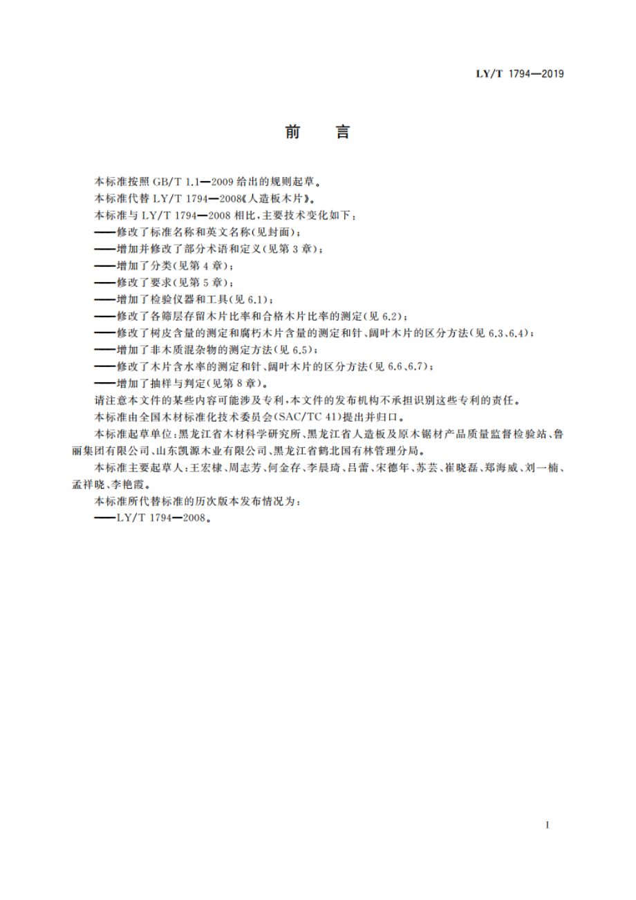 人造板用木片 LYT 1794-2019.pdf_第2页