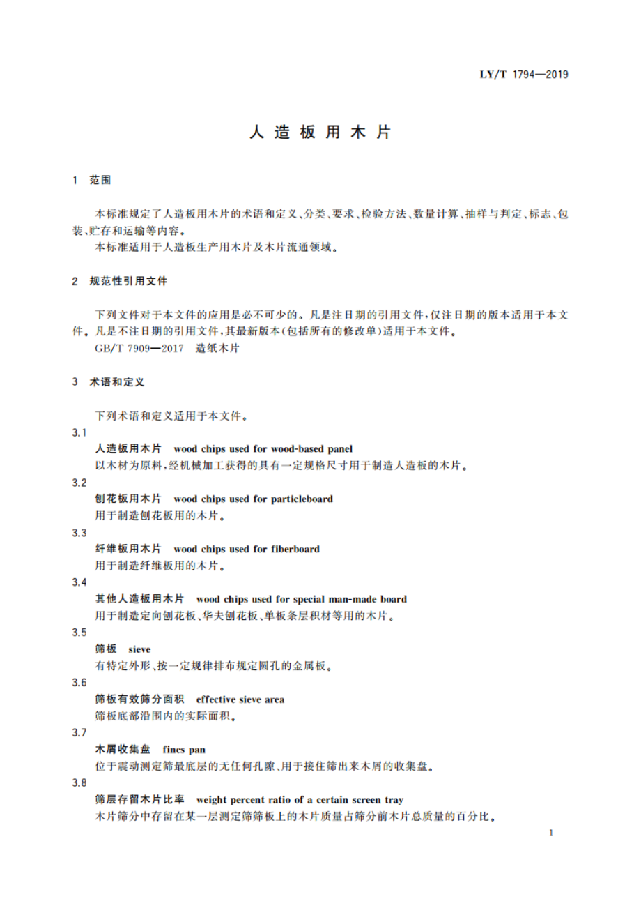 人造板用木片 LYT 1794-2019.pdf_第3页