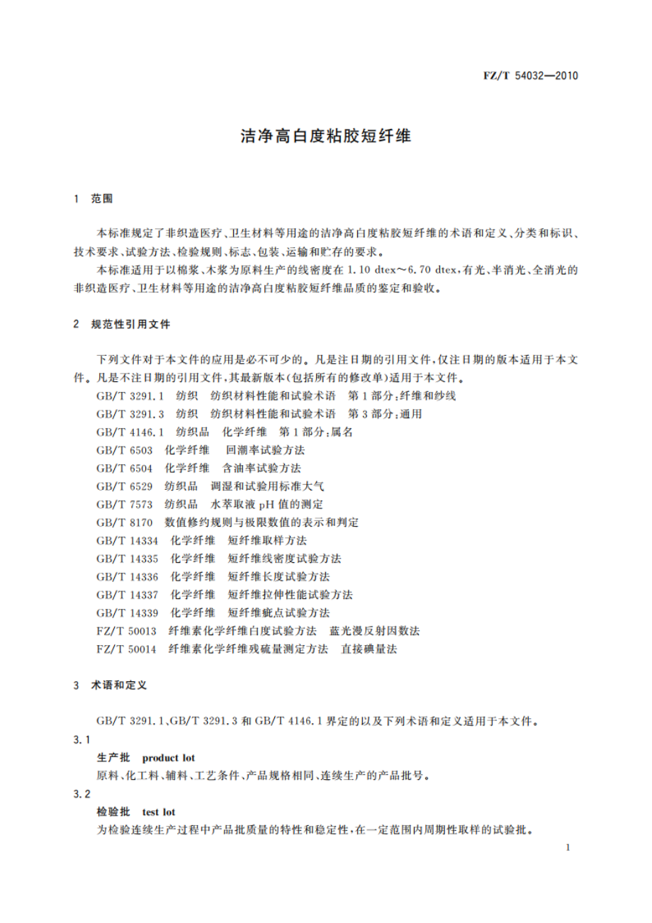 洁净高白度粘胶短纤维 FZT 54032-2010.pdf_第3页