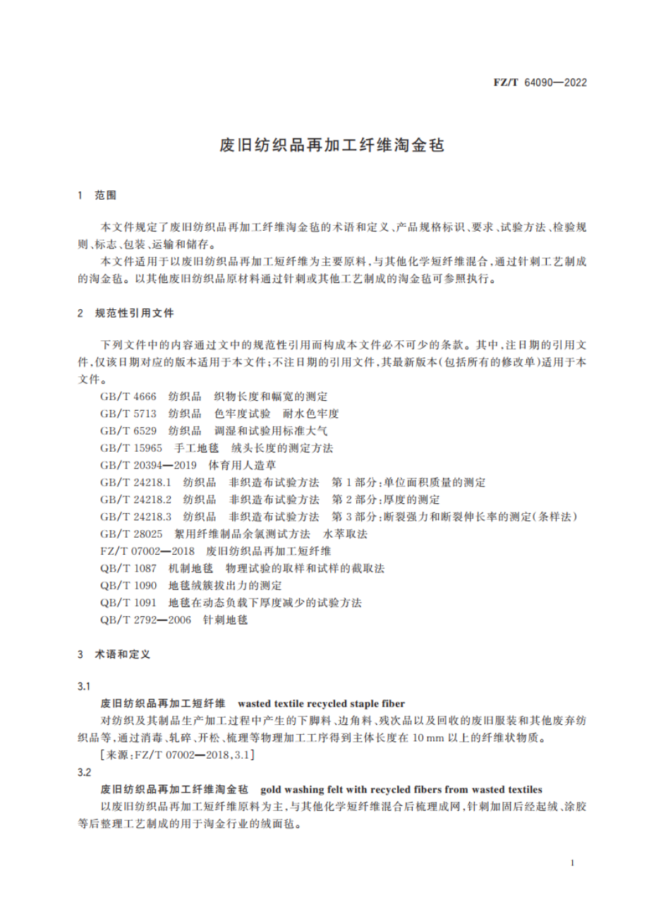 废旧纺织品再加工纤维淘金毡 FZT 64090-2022.pdf_第3页