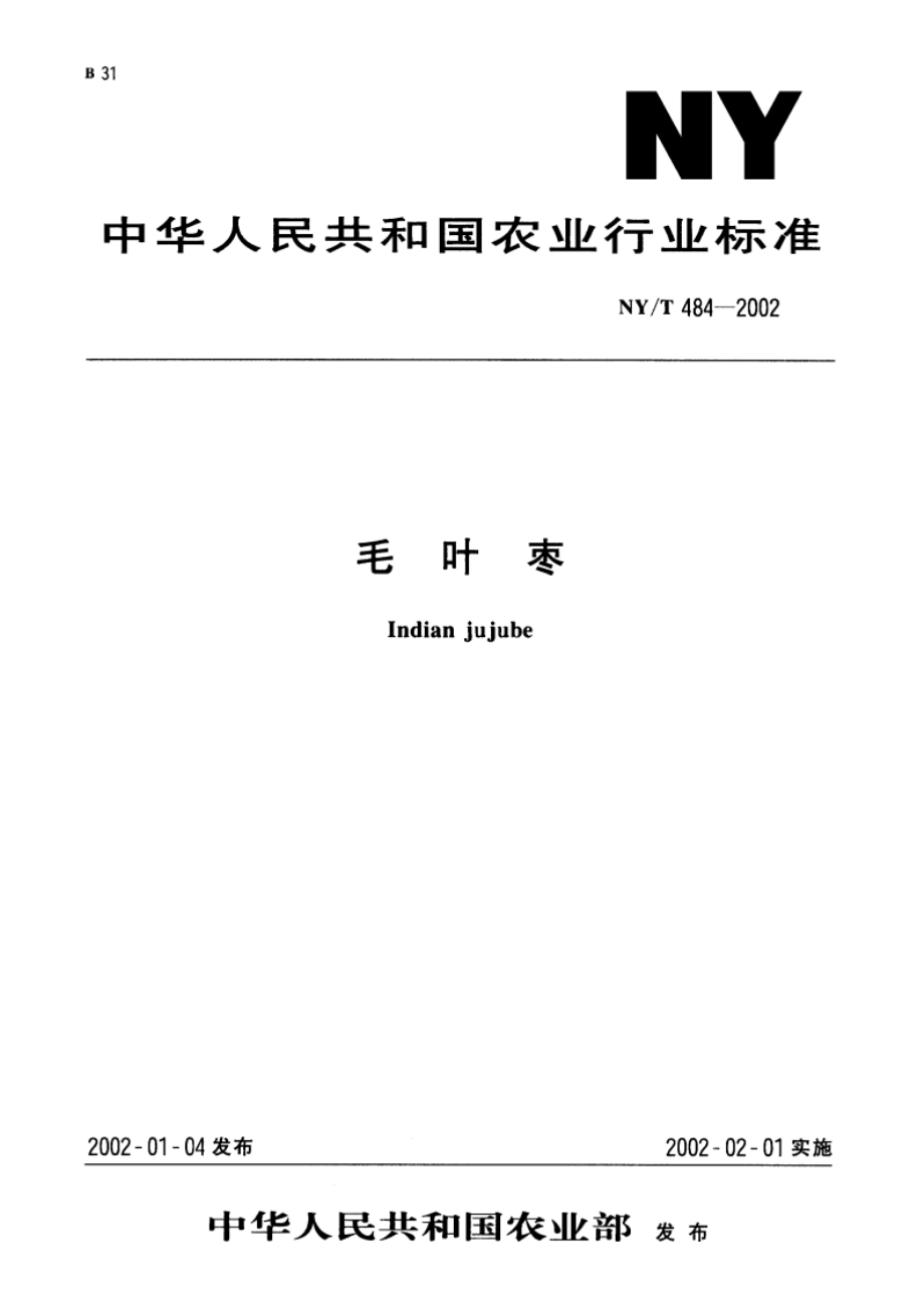 毛叶枣 NYT 484-2002.pdf_第1页