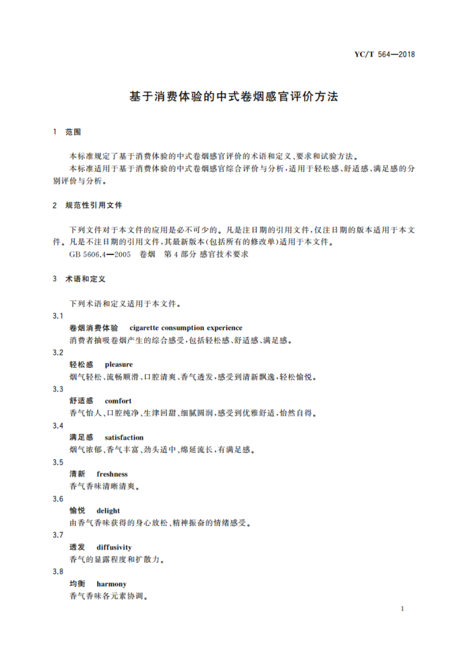 基于消费体验的中式卷烟感官评价方法 YCT 564-2018.pdf_第3页