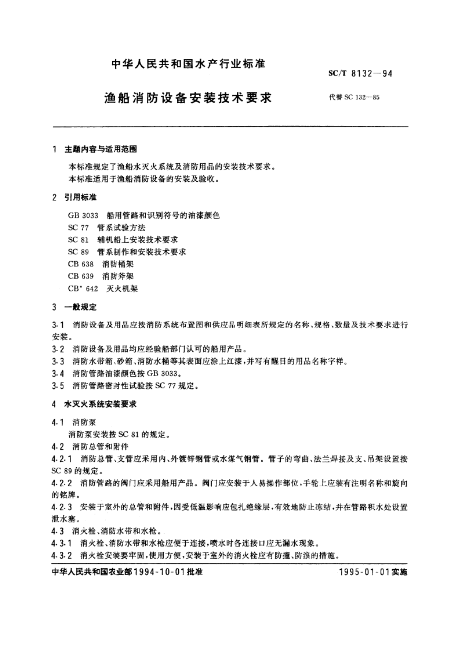 渔船消防设备安装技术要求 SCT 8132-1994.pdf_第3页